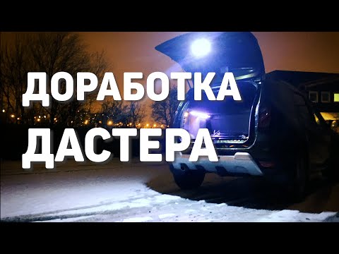 Видео: Доработка Дастера / Установка света в багажник и крышку багажника