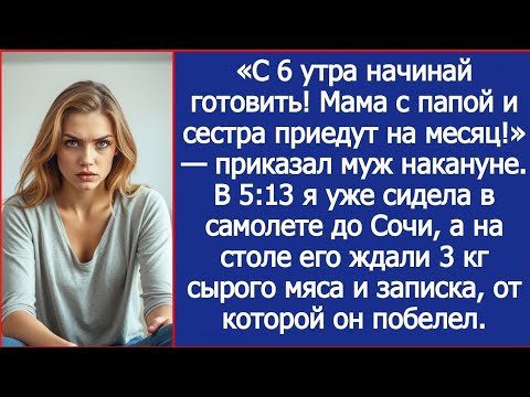 Видео: «С 6 утра начинай готовить! Мама с папой и сестра приедут на месяц!» — приказал муж накануне.