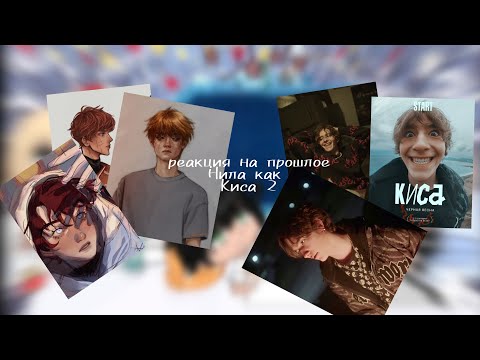 Видео: Реакция на прошлое Нила как Киса 2 часть