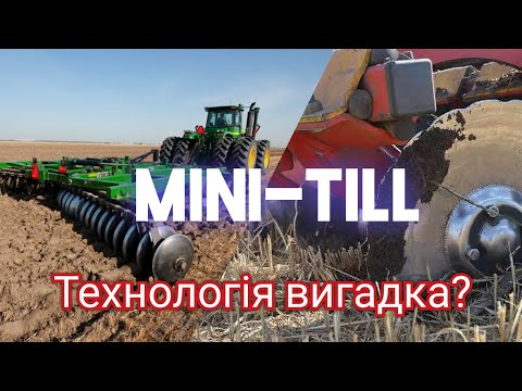 Видео: Mini-Till технологія. Плюси, мінуси та нюанси!