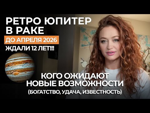 Видео: РЕТРОГРАДНЫЙ ЮПИТЕР В РАКЕ БУДЕТ ТРЯСТИ! СИЛЬНЕЙШАЯ УДАЧА, ИЗВЕСТНОСТЬ. ПРОГНОЗ ДЛЯ ВСЕХ ЗНАКОВ