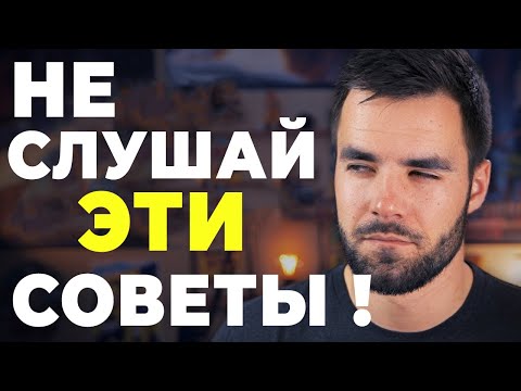 Видео: 3 Совета Которые Сильно Вредят Вам