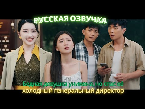 Видео: Бедная девушка унижена, но спас её холодный генеральный директор #дорама #2025