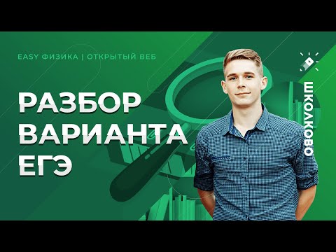 Видео: Физика. Изи ЕГЭ 2021. Разбор пробника №19