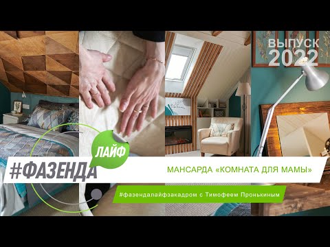 Видео: ФАЗЕНДА ЛАЙФ. МАНСАРДА «КОМНАТА ДЛЯ МАМЫ». ВЕДУЩИЙ – Т.ПРОНЬКИН. ДИЗАЙНЕРЫ В.МУШКАРОВА, Н. САЛИОНОВА