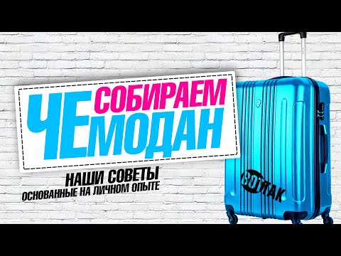 Видео: ТАИЛАНД . СОБИРАЕМ ЧЕМОДАН. ЧТО ВЕЗТИ С СОБОЙ НА ОТДЫХ В ПАТТАЙЮ.