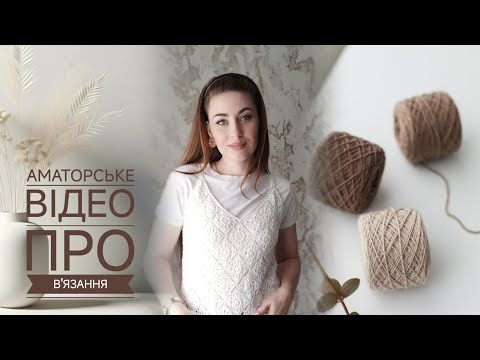 Видео: Аматорське відео про в'язання 🧶🌺