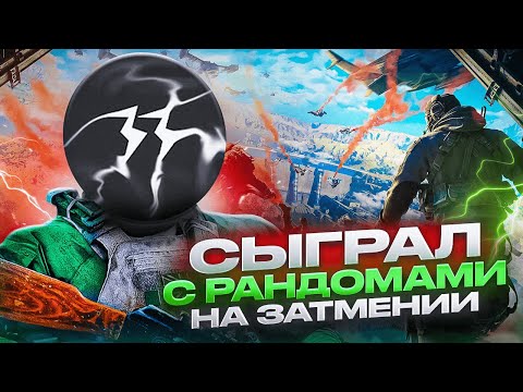 Видео: СЫГРАЛ С РАНДОМАМИ В CALL OF DUTY MOBILE | ПОЛУЧАЮ УРОКИ ВЫЖИВАНИЯ В CODM