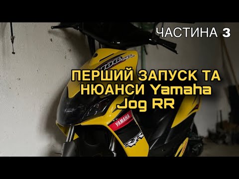 Видео: ПЕРШИЙ ЗАПУСК, НЮАНСИ ТА ПЛАНИ НА МАЙБУТНЄ Yamaha Jog RR! Частина 3.