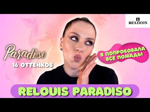 Видео: ПОМАДЫ RELOUIS PARADISO: тестирую АБСОЛЮТНО ВСЕ оттенки #relouis