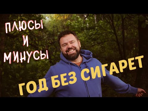 Видео: Год без сигарет. Минусы и плюсы. Честный отзыв.