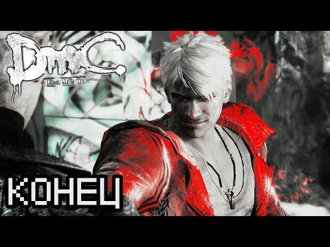 Видео: DmC Devil May Cry ПРОХОЖДЕНИЕ БЕЗ КОММЕНТАРИЕВ | #20 | КОНЕЦ