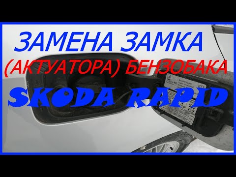 Видео: Замена замка (актуатора) лючка бензобака Шкода Рапид #29