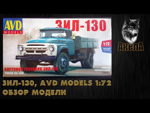 Видео: Обзор модели ЗиЛ-130, AVD Models 1/72