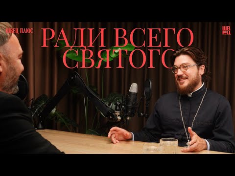 Видео: Ради всего святого | Швец Плюс