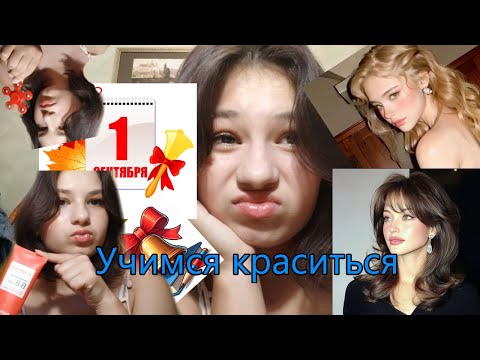 Видео: ЭМЕЛИНДА ПРОБУЕТ КРАСИТЬСЯ?😧 2 видео с лицом( до конца)