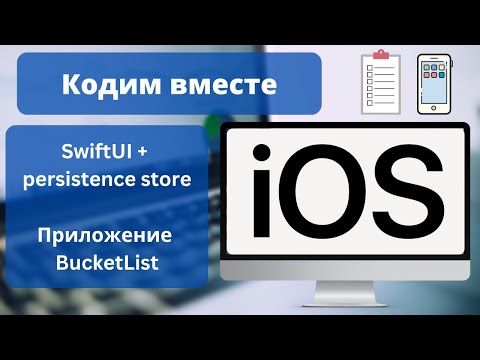 Видео: Делаем BucketList iOS приложение вместе | SwiftUI + Persistence Store