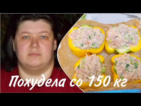 Видео: Как я ПОХУДЕЛА со 150 кг БЕЗ ДИЕТ 🔥 Что ГОТОВИЛА и ЕЛА 💯 ВКУСНО И ПОЛЕЗНО