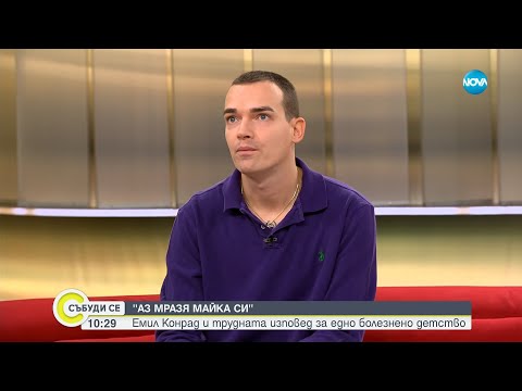 Видео: "Написано в лилаво": Историята на Емил Конрад - Събуди се...(29.09.2024)