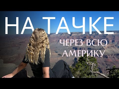 Видео: из ЛОС АНЖЕЛЕС до НЬЮ ЙОРКА на машине | Влог