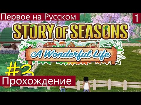 Видео: STORY OF SEASONS: A Wonderful Life -Новый Огород В Долине(PC)"Прохождение На Русском Часть #1