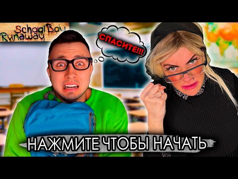 Видео: От первого лица: ЗЛАЯ УЧИЛКА УКУСИЛА МЕНЯ В SCHOOLBOY RUNAWAY В РЕАЛЬНОЙ ЖИЗНИ