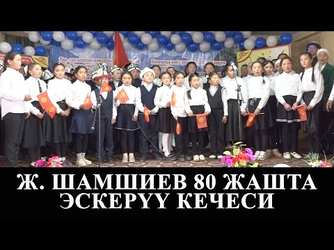 Видео: Ж. Шамшиев 80 жашта/Эскерүү кечеси/Алайку/Кара-Кулжа