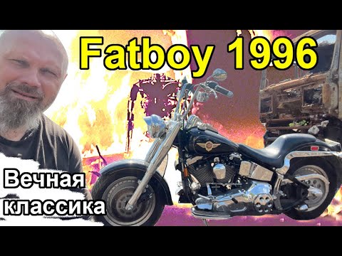 Видео: Fatboy 1996 - Вечная классика