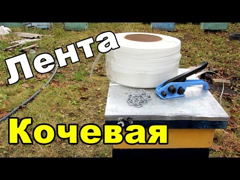 Видео: Пчеловодство, Увязать улей для кочевой пасеки. Перевозка пчел