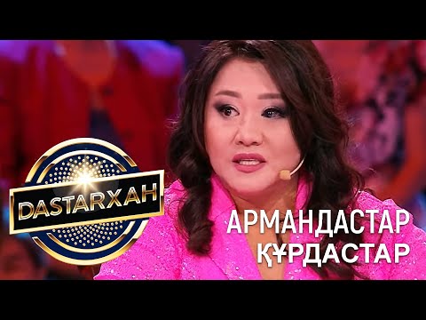 Видео: АРМАНДАСТАР - ҚҰРДАСТАР. DASTARХАН  2 МАУСЫМ.