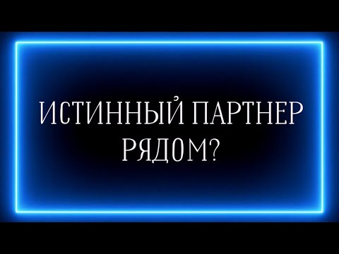 Видео: 3 ПРИЗНАКА, ЧТО ИСТИННЫЙ ПАРТНЕР РЯДОМ?😍🔥