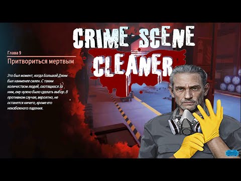 Видео: Crime Scene Cleaner : Глава #9 \ ПРИТВОРИТЬСЯ МЁРТВЫМ \ ФИНАЛ