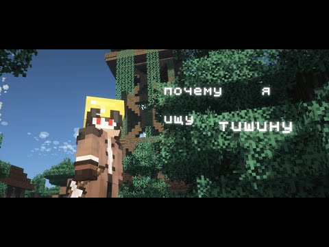 Видео: Почему я ищу тишину