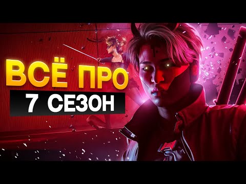Видео: Всё про 7 СЕЗОН в THE FINALS (Новые гаджеты, карта и полигон)