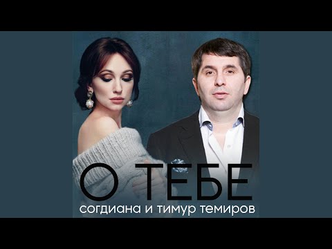 Видео: О тебе