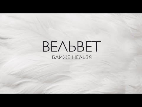 Видео: Вельвет - Ближе нельзя (Audio)