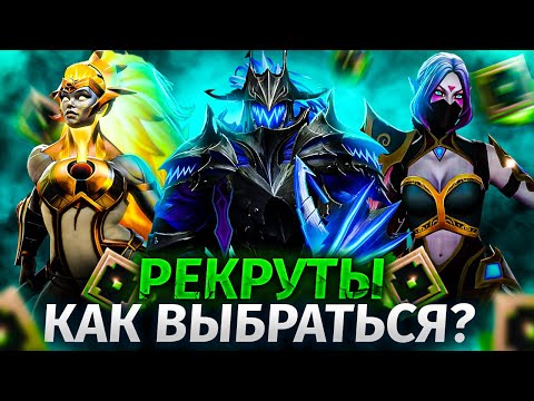 Видео: КАК ВЫБРАТЬСЯ С РЕКРУТА | МОЖНО ЛИ ВЫИГРАТЬ ИГРАЯ КАК КОНЧЕННЫЙ?