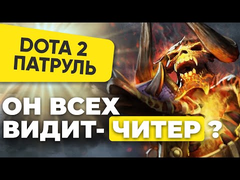 Видео: ОН ВИДИТ ВСЕ НА КАРТЕ! КАК ИГРАЕТ НОВИЧОК ЧИТЕР В ДОТУ? | DOTA 2 ПАТРУЛЬ #110