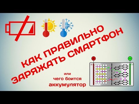 Видео: Как правильно заряжать смартфон или чего боится аккумулятор
