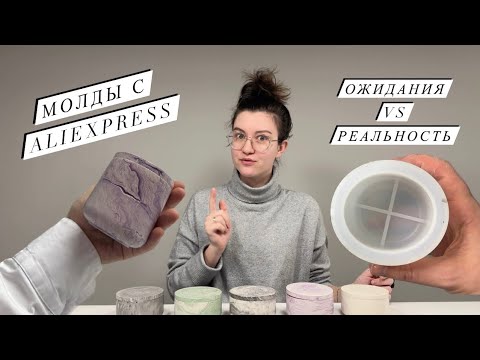 Видео: Молды для гипса с aliexpress | Обзор на молды с Алика | Ожидания vs Реальность