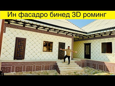 Видео: Нархои ин фасад чанд сомони бошад#3d#роминг