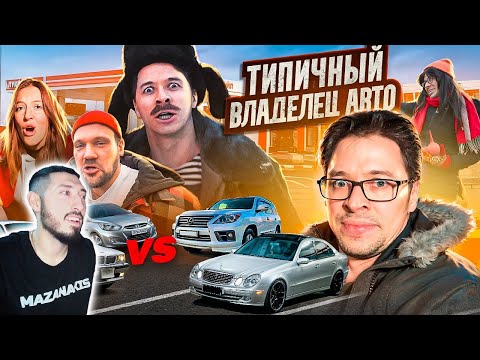 Видео: MAZANAKIS СМОТРИТ ТИПИЧНЫЙ ВЛАДЕЛЕЦ АВТО|Реакция на батю|