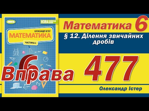 Видео: Істер Вправа 477. Математика 6 клас
