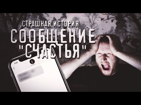 Видео: Страшная история. СООБЩЕНИЕ СЧАСТЬЯ. Алексей Грибанов.