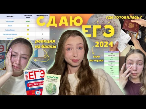 Видео: КАК Я СДАВАЛА ЕГЭ🫠| реакция на баллы | подготовка | советы