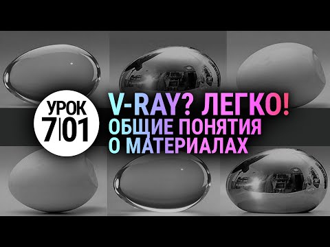 Видео: V-ray для самых новичков. Введение в материалы. (Vray + 3Ds MAX)