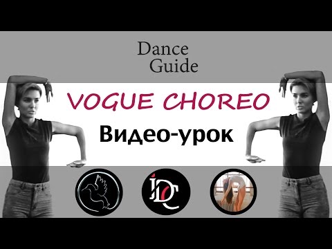 Видео: DG / Dance Vogue / Видео-урок