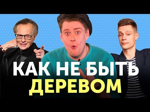 Видео: НЕ БУДЬ ДЕРЕВОМ! 6 советов как заговорить на английском [от мировых журналистов]