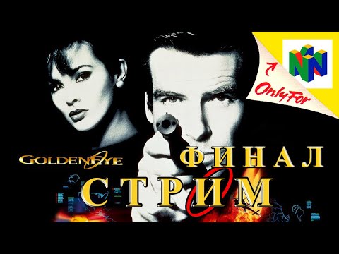 Видео: GOLDENEYE 007 N64 СТРИМ ФИНАЛ