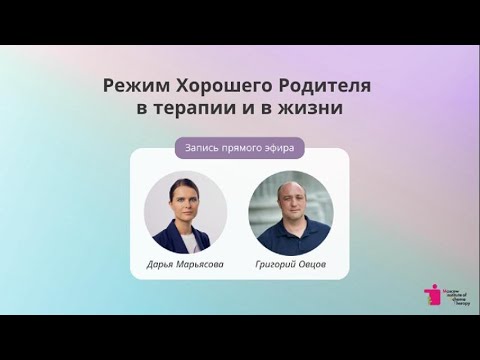 Видео: «Режим Хорошего Родителя в терапии и в жизни» — запись прямого эфира.